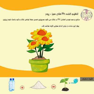 تنظیم کننده Ph طلای سبز