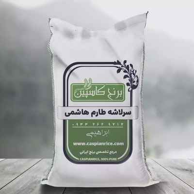 برنج سرلاشه طارم هاشمی