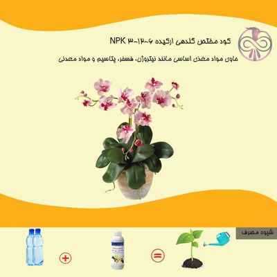 کود مختص گلدهی ارکیده NPK 3-12-6